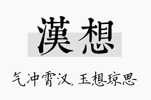 汉想名字的寓意及含义