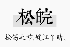 松皖名字的寓意及含义