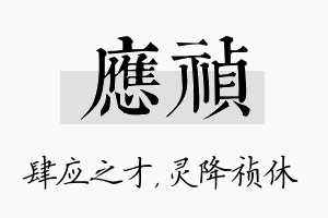 应祯名字的寓意及含义