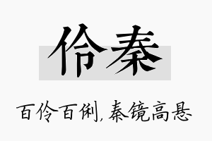 伶秦名字的寓意及含义