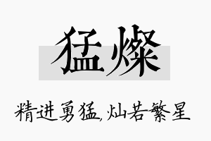 猛灿名字的寓意及含义