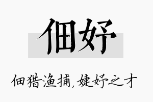 佃妤名字的寓意及含义