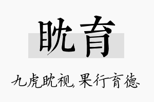 眈育名字的寓意及含义