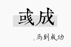 彧成名字的寓意及含义