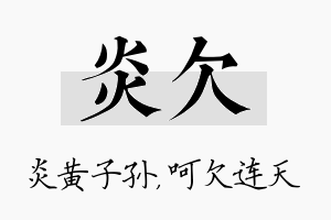 炎欠名字的寓意及含义