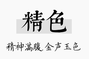 精色名字的寓意及含义