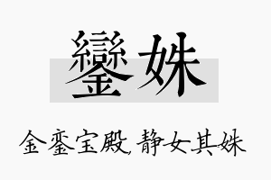 銮姝名字的寓意及含义