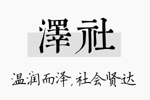 泽社名字的寓意及含义