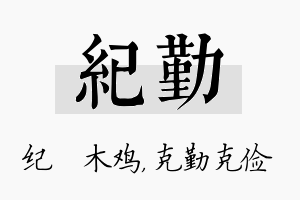 纪勤名字的寓意及含义