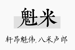 魁米名字的寓意及含义