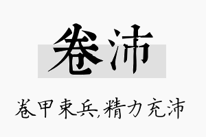 卷沛名字的寓意及含义