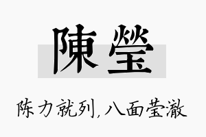 陈莹名字的寓意及含义