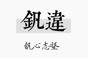 钒违名字的寓意及含义