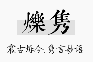 烁隽名字的寓意及含义