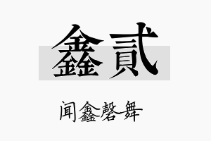 鑫贰名字的寓意及含义