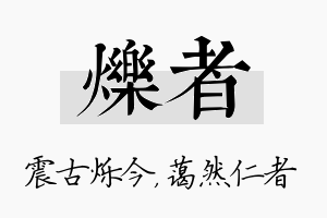 烁者名字的寓意及含义