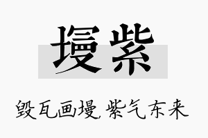 墁紫名字的寓意及含义