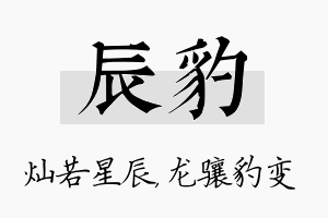 辰豹名字的寓意及含义