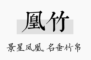 凰竹名字的寓意及含义