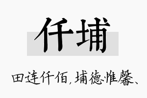 仟埔名字的寓意及含义