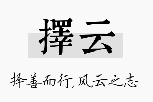 择云名字的寓意及含义