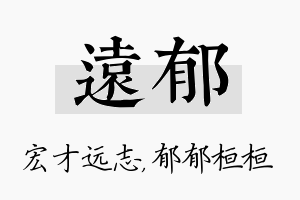 远郁名字的寓意及含义