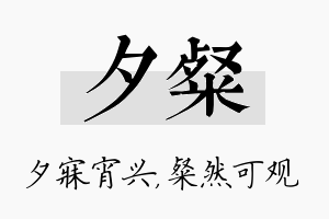 夕粲名字的寓意及含义