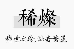 稀灿名字的寓意及含义