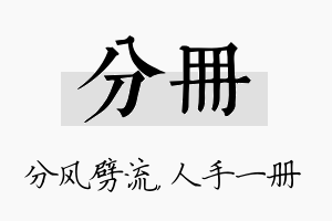 分册名字的寓意及含义