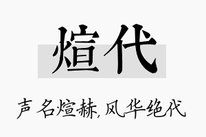 煊代名字的寓意及含义