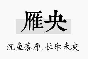 雁央名字的寓意及含义