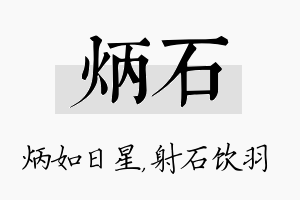 炳石名字的寓意及含义