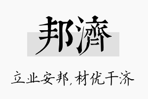 邦济名字的寓意及含义