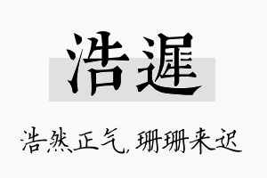 浩迟名字的寓意及含义