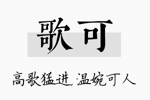 歌可名字的寓意及含义