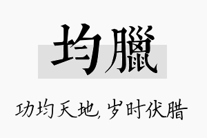 均腊名字的寓意及含义