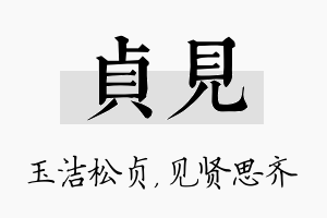 贞见名字的寓意及含义