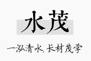 水茂名字的寓意及含义