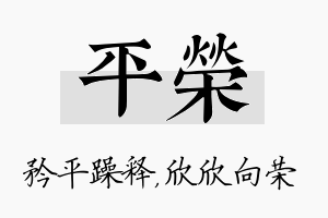 平荣名字的寓意及含义