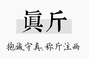 真斤名字的寓意及含义