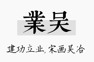 业吴名字的寓意及含义