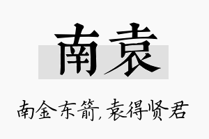 南袁名字的寓意及含义