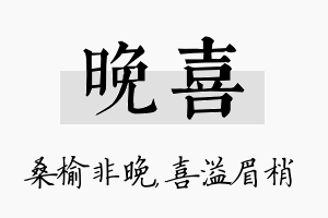 晚喜名字的寓意及含义