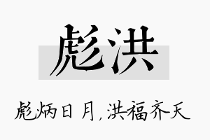 彪洪名字的寓意及含义