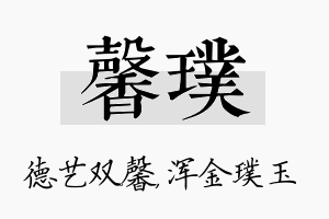 馨璞名字的寓意及含义