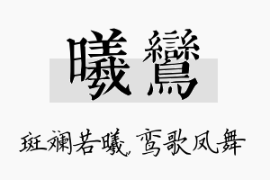 曦鸾名字的寓意及含义