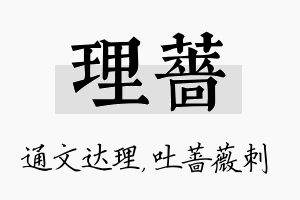 理蔷名字的寓意及含义