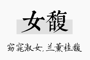 女馥名字的寓意及含义