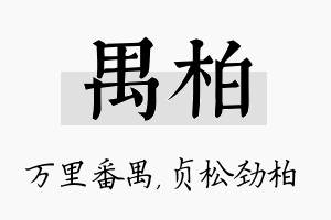 禺柏名字的寓意及含义