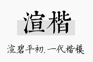 渲楷名字的寓意及含义